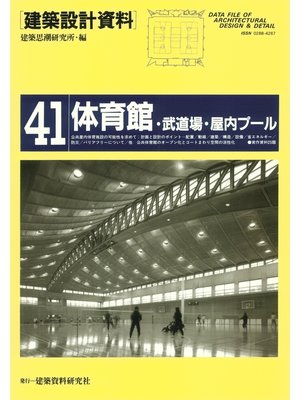 cover image of 体育館・武道場・屋内プール